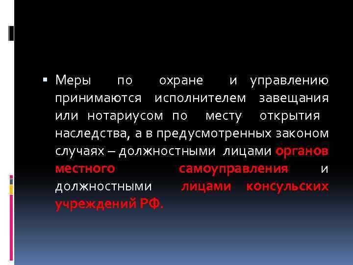  Меры по охране и управлению принимаются исполнителем завещания или нотариусом по месту открытия