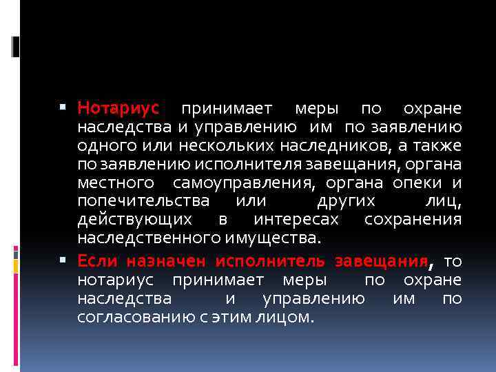  Нотариус принимает меры по охране наследства и управлению им по заявлению одного или