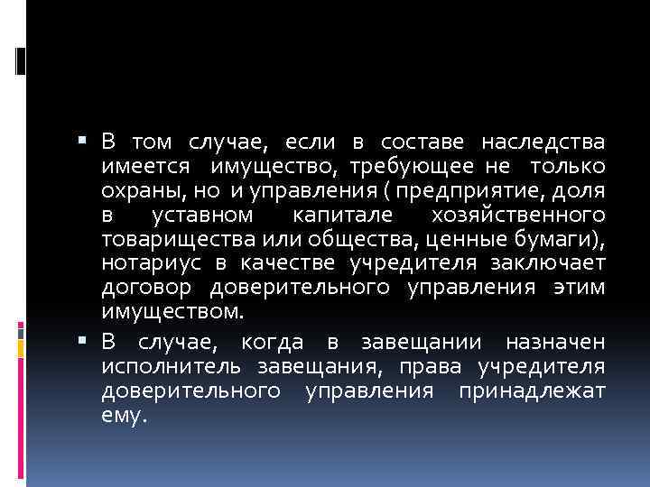  В том случае, если в составе наследства имеется имущество, требующее не только охраны,