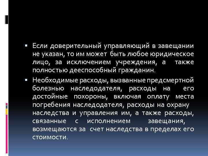  Если доверительный управляющий в завещании не указан, то им может быть любое юридическое