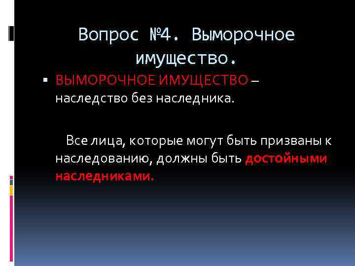 Вопрос № 4. Выморочное имущество. ВЫМОРОЧНОЕ ИМУЩЕСТВО – наследство без наследника. Все лица, которые