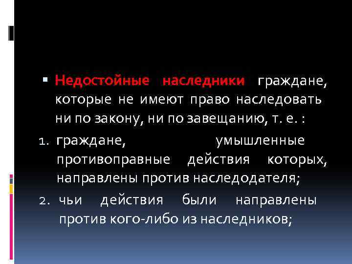  Недостойные наследники граждане, которые не имеют право наследовать ни по закону, ни по