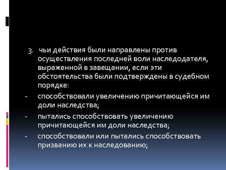 3. чьи действия были направлены против осуществления последней воли наследодателя, выраженной в завещании, если