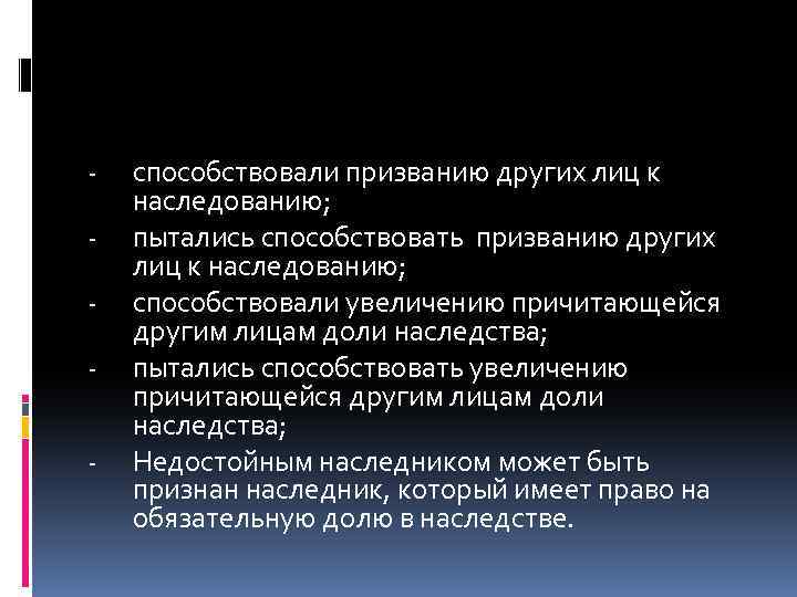- способствовали призванию других лиц к наследованию; пытались способствовать призванию других лиц к наследованию;