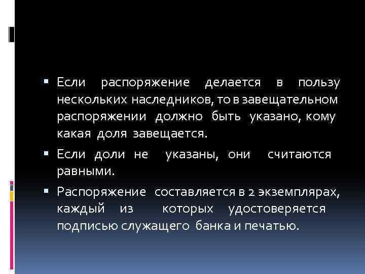  Если распоряжение делается в пользу нескольких наследников, то в завещательном распоряжении должно быть