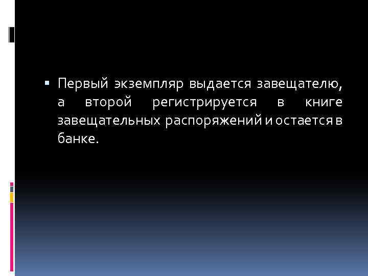  Первый экземпляр выдается завещателю, а второй регистрируется в книге завещательных распоряжений и остается