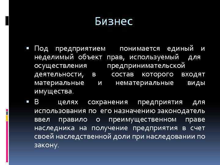Бизнес Под предприятием понимается единый и неделимый объект прав, используемый для осуществления предпринимательской деятельности,