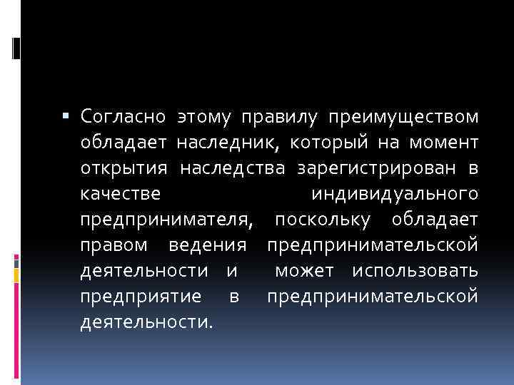  Согласно этому правилу преимуществом обладает наследник, который на момент открытия наследства зарегистрирован в