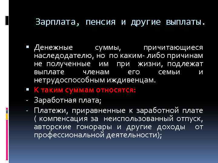 Зарплата, пенсия и другие выплаты. Денежные суммы, причитающиеся наследодателю, но по каким- либо причинам
