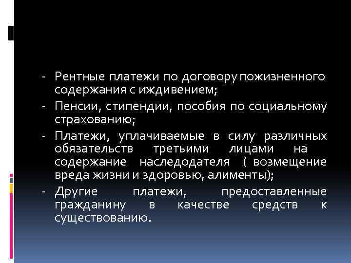 - Рентные платежи по договору пожизненного содержания с иждивением; - Пенсии, стипендии, пособия по