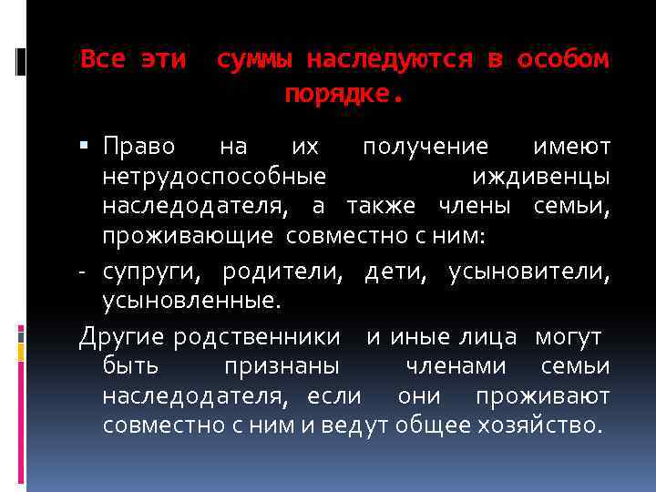 Все эти суммы наследуются в особом порядке. Право на их получение имеют нетрудоспособные иждивенцы