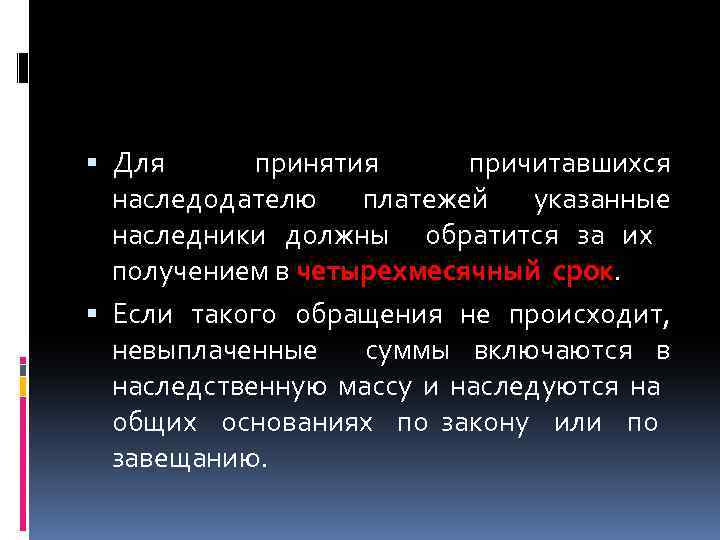  Для принятия причитавшихся наследодателю платежей указанные наследники должны обратится за их получением в