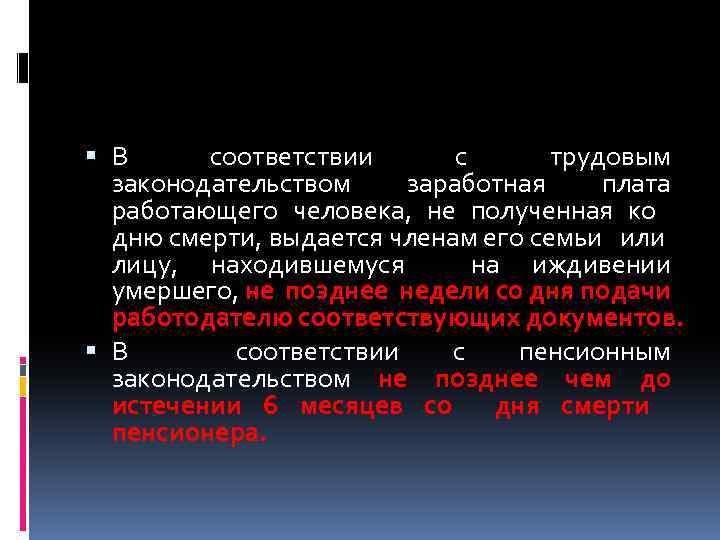  В соответствии с трудовым законодательством заработная плата работающего человека, не полученная ко дню