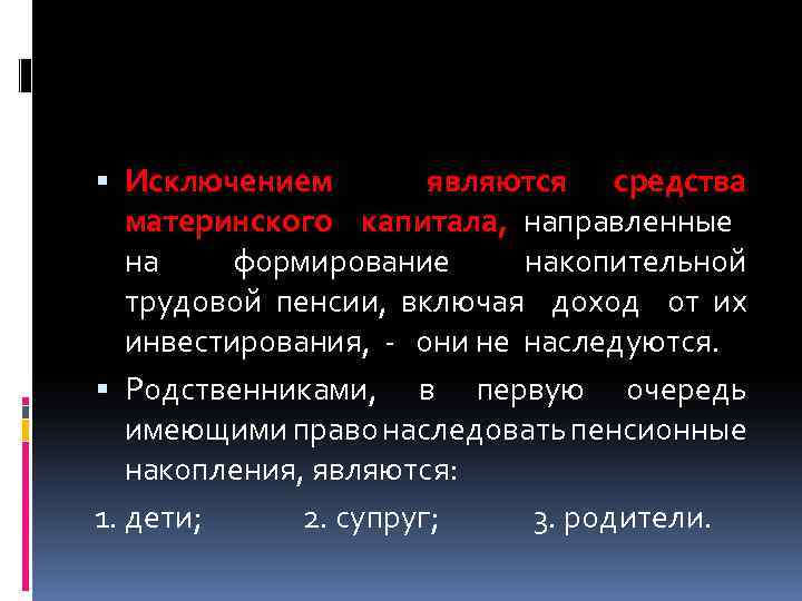  Исключением являются средства материнского капитала, направленные на формирование накопительной трудовой пенсии, включая доход
