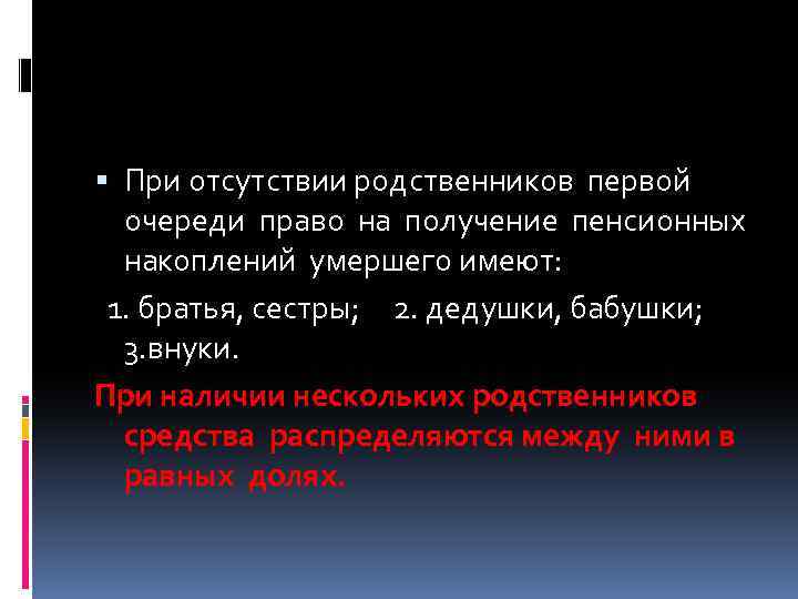  При отсутствии родственников первой очереди право на получение пенсионных накоплений умершего имеют: 1.