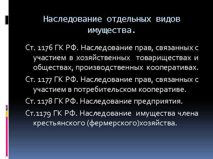 Наследование отдельных видов имущества презентация