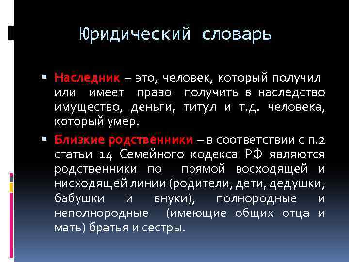 Юридический словарь Наследник – это, человек, который получил или имеет право получить в наследство