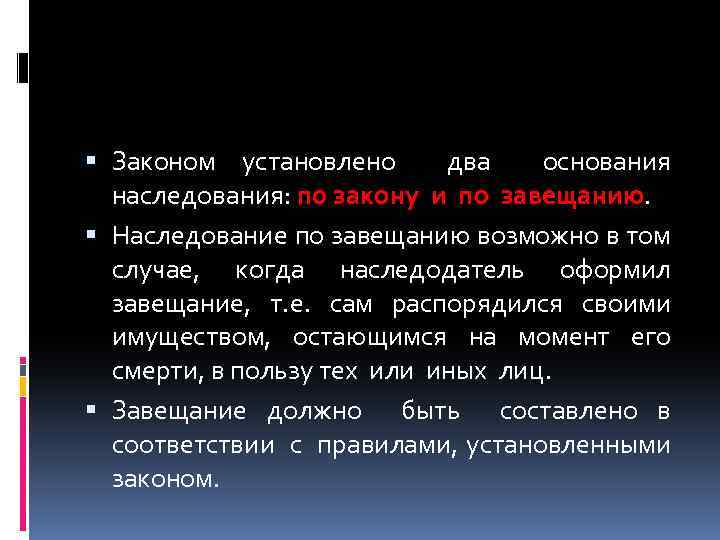  Законом установлено два основания наследования: по закону и по завещанию. Наследование по завещанию