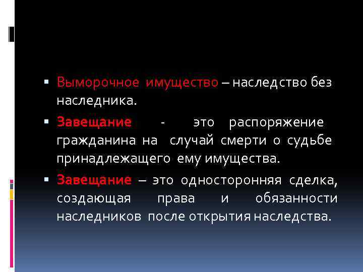  Выморочное имущество – наследство без наследника. Завещание это распоряжение гражданина на случай смерти