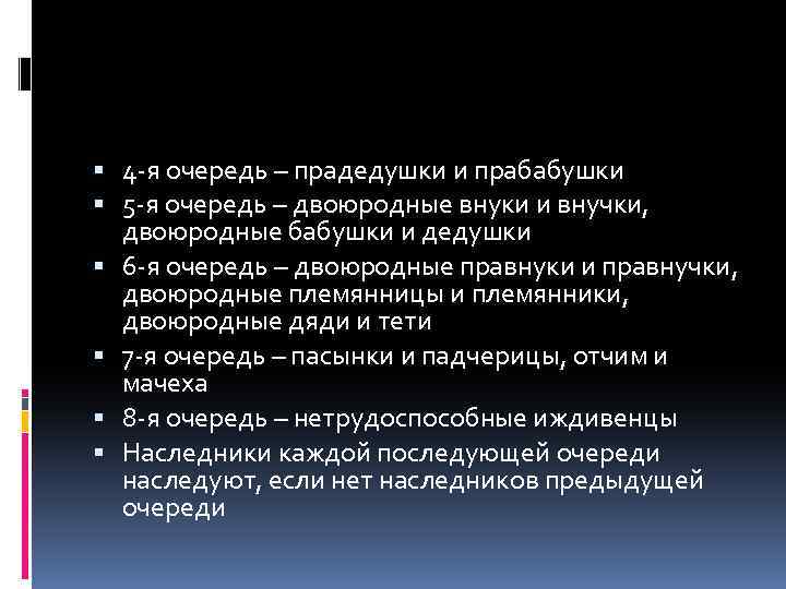  4 -я очередь – прадедушки и прабабушки 5 -я очередь – двоюродные внуки