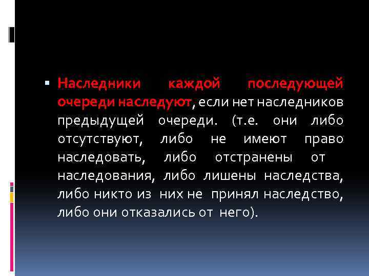  Наследники каждой последующей очереди наследуют, если нет наследников предыдущей очереди. (т. е. они