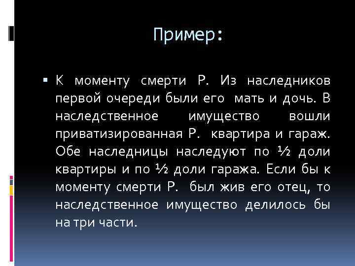 Пример: К моменту смерти Р. Из наследников первой очереди были его мать и дочь.
