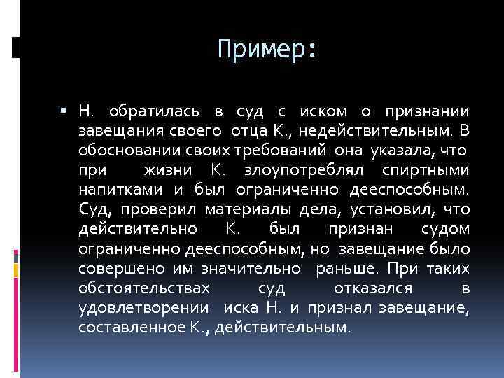 Пример: Н. обратилась в суд с иском о признании завещания своего отца К. ,