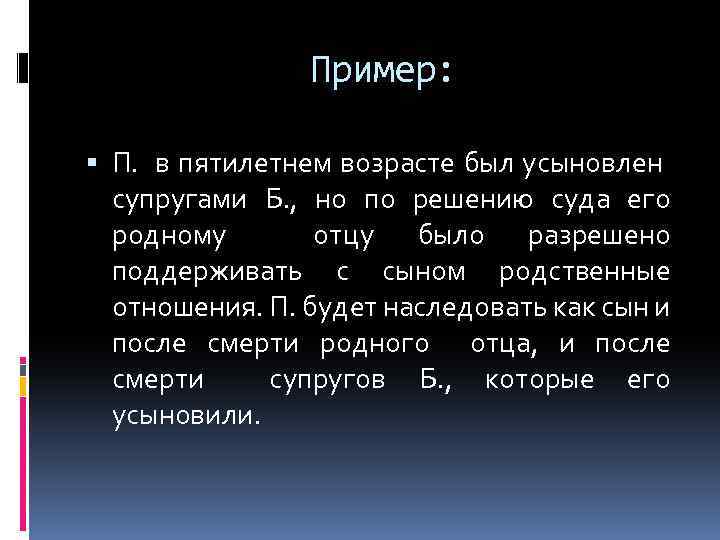 Пример: П. в пятилетнем возрасте был усыновлен супругами Б. , но по решению суда