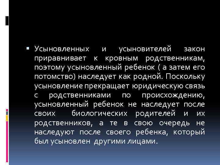  Усыновленных и усыновителей закон приравнивает к кровным родственникам, поэтому усыновленный ребенок ( а