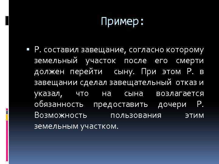 Пример: Р. составил завещание, согласно которому земельный участок после его смерти должен перейти сыну.