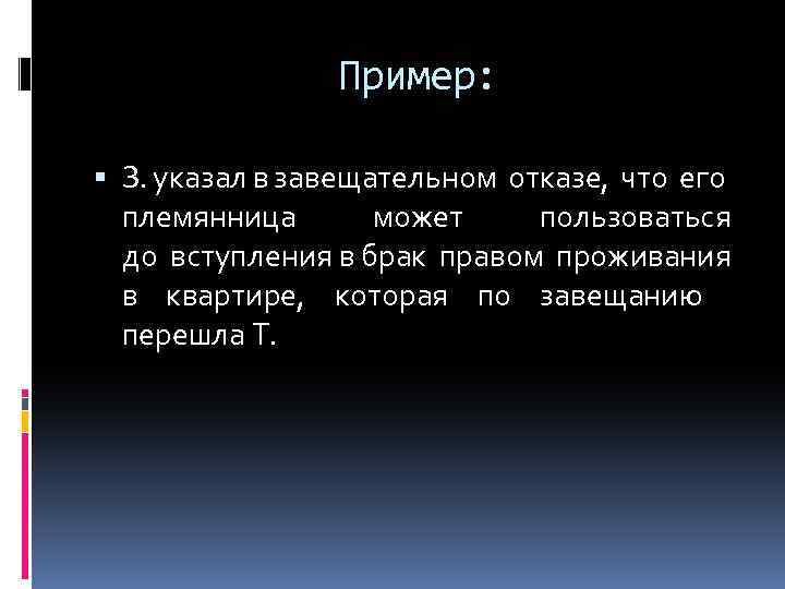 Пример: З. указал в завещательном отказе, что его племянница может пользоваться до вступления в