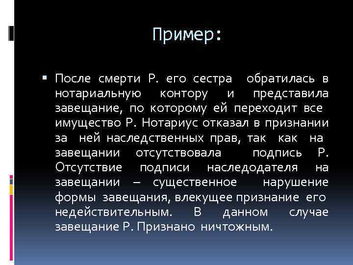Пример: После смерти Р. его сестра обратилась в нотариальную контору и представила завещание, по