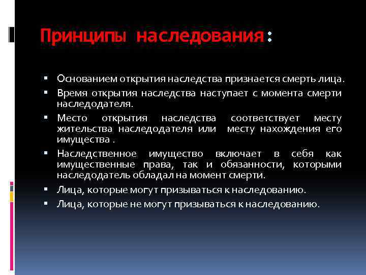 Принципы наследования: Основанием открытия наследства признается смерть лица. Время открытия наследства наступает с момента