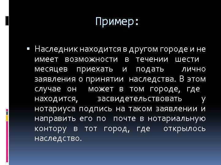 Пример: Наследник находится в другом городе и не имеет возможности в течении шести месяцев