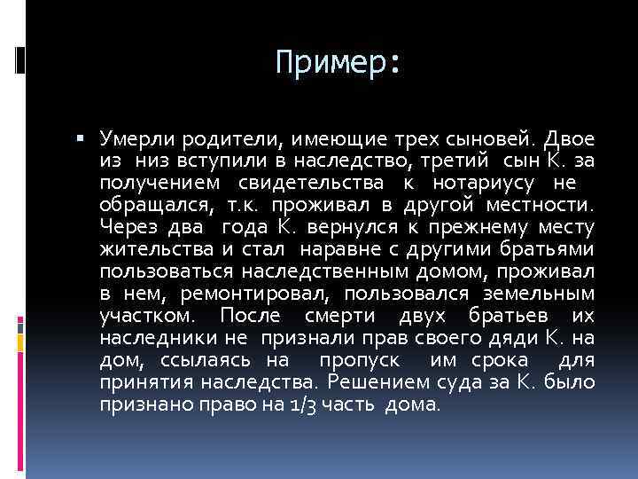 Пример: Умерли родители, имеющие трех сыновей. Двое из низ вступили в наследство, третий сын