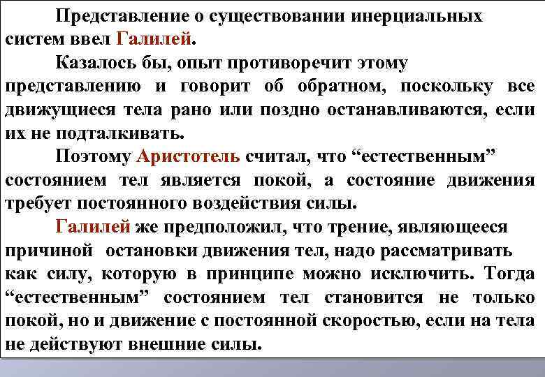 Представление о существовании инерциальных систем ввел Галилей. Казалось бы, опыт противоречит этому представлению и