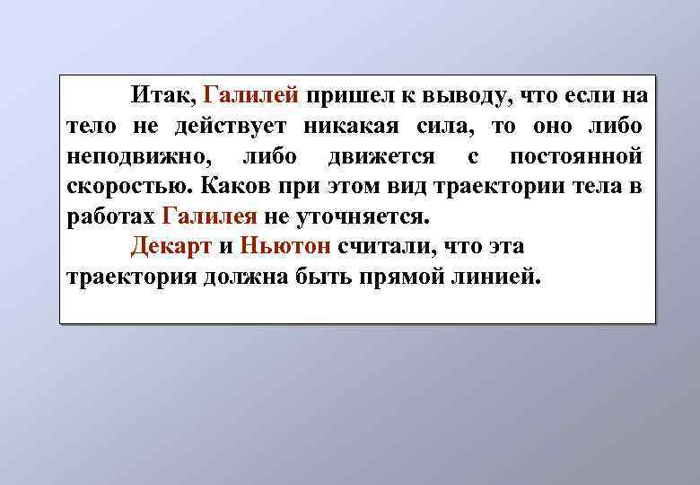 Итак, Галилей пришел к выводу, что если на тело не действует никакая сила, то