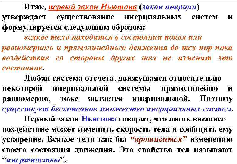 Итак, первый закон Ньютона (закон инерции) утверждает существование инерциальных систем и формулируется следующим образом: