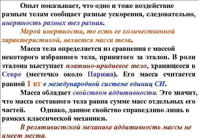 Опыт показывает, что одно и тоже воздействие разным телам сообщает разные ускорения, следовательно, инертность