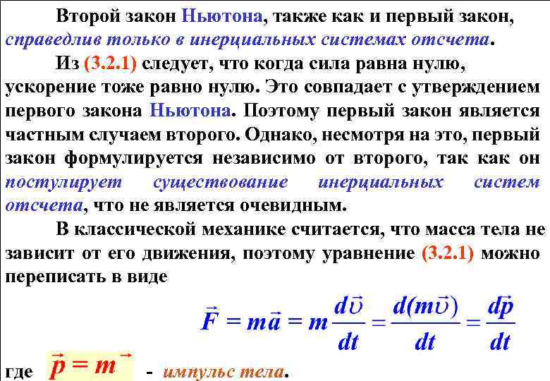 Массу сообщили ускорение. Уравнение второго закона Ньютона. Второй закон Ньютона справедлив. Второй закон Ньютона система отсчета. Второй закон Ньютона в инерциальной системе отсчета.