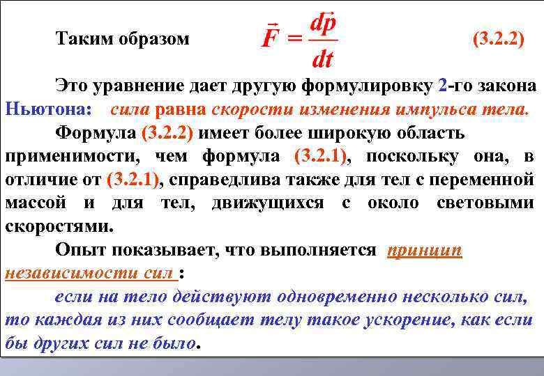 Таким образом (3. 2. 2) Это уравнение дает другую формулировку 2 -го закона Ньютона:
