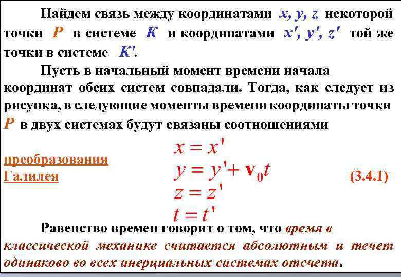 Найдем связь между координатами х, у, z некоторой точки Р в системе К и