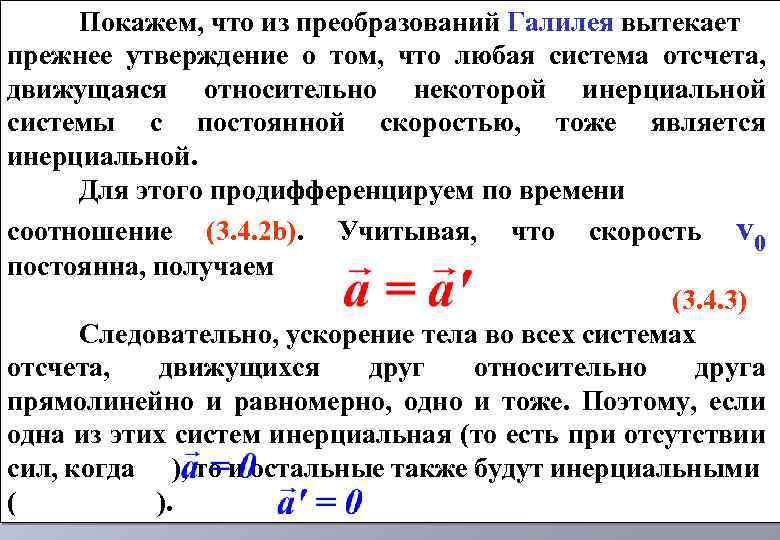 Инерциальной системе отсчета тело движется. Ускорение в разных инерциальных системах отсчета. В инерциальной системе отсчета тело движется с ускорением если. Ускорение тела движущегося в инерциальной системе отсчёта. Тело движется в инерциальной системе отсчёта равномерно.