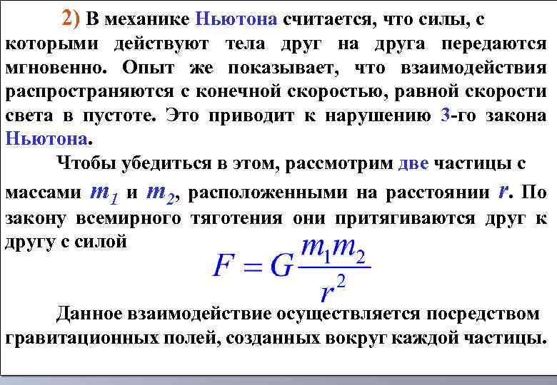 Механика ньютона. Конечность скорости распространения взаимодействия. Конечная скорость распространения взаимодействий. Скорость распространения гравитационного взаимодействия. Скорость распространения гравитационной силы.