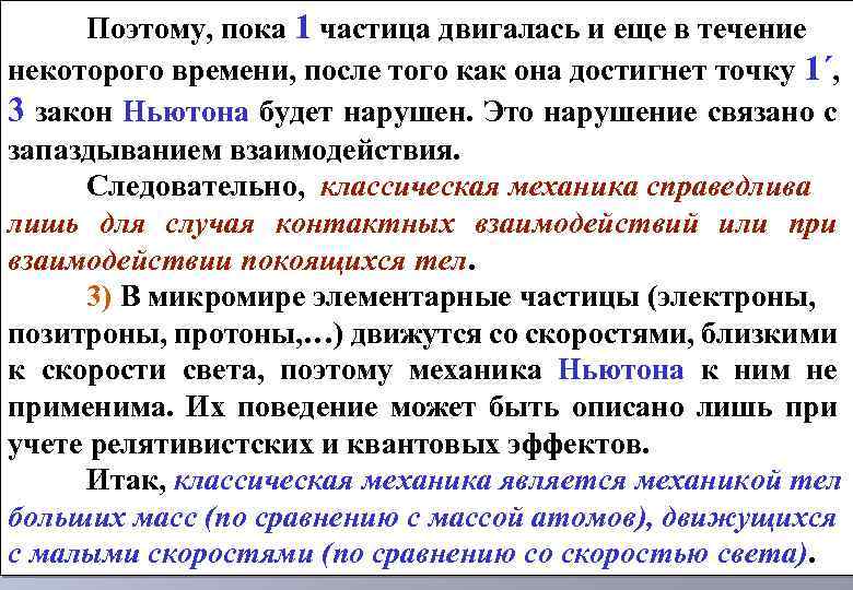 Поэтому, пока 1 частица двигалась и еще в течение некоторого времени, после того как