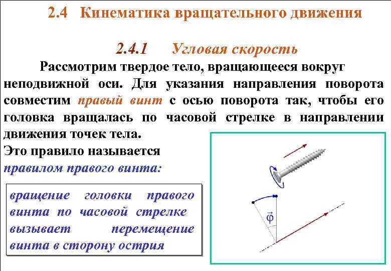 Момент силы на ускорение. 2. Кинематика вращательного движения.. Правило правого винта кинематика. Правило правого винта для вращательного движения. Вращение твердого тела (кинематика).