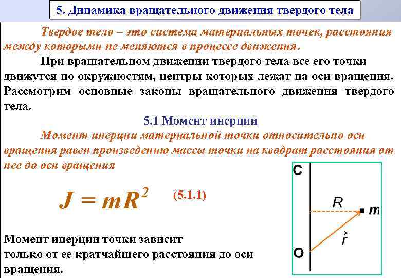 Закон движения тела. Динамики вращательного движения твердого тела. Уравнение динамики вращательного движения твердого тела. Динамика вращательного движения твердого тела. Динамика вращательного движения абсолютно твердого тела.