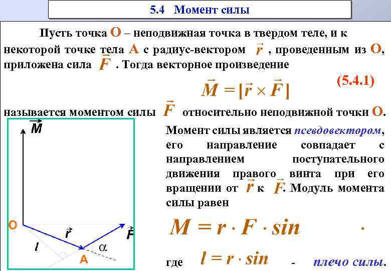 5. 4 Момент силы Пусть точка О – неподвижная точка в твердом теле, и