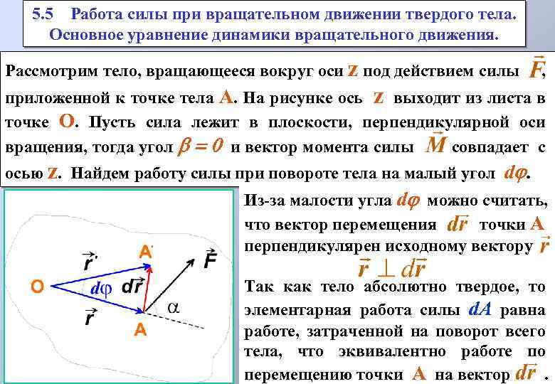 Движение абсолютного твердого тела. Силы действующие на тело при вращательном движении. Динамика вращательного движения абсолютно твердого тела. Работа при вращательном движении. Вращательное движение твердого тела.