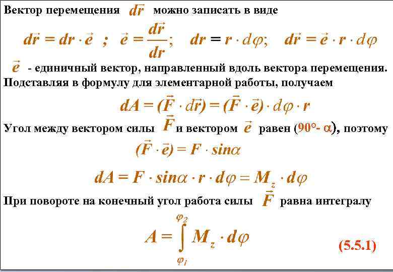 Вектор перемещения можно записать в виде - единичный вектор, направленный вдоль вектора перемещения. Подставляя